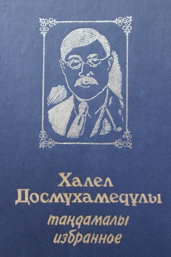 Халел Досмухамедов. Избранное Халел Досмухамедов. Избранное